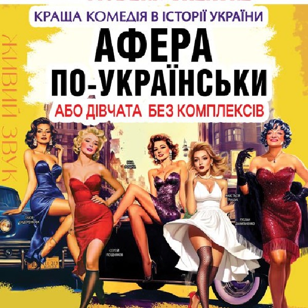 «Афера по українськи, або дівчата без комплексів»