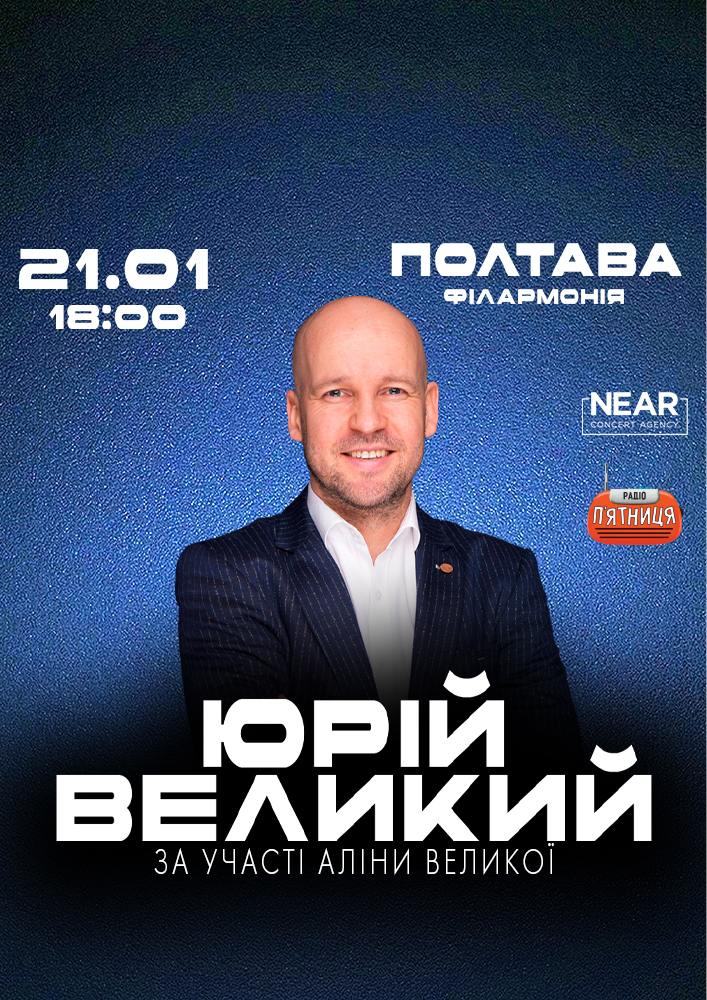 Придбати квиток на Юрій Великий: Юрій Великий (Полтава) в Полтавська обласна філармонія 