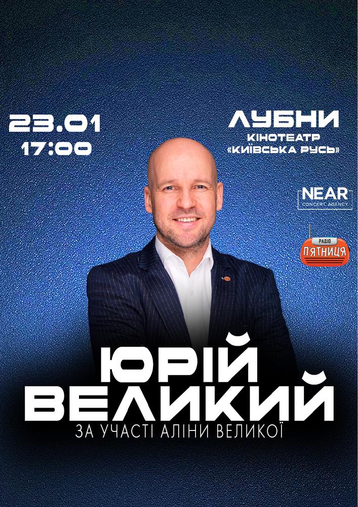 Придбати квиток на Юрій Великий: Юрій Великий (Лубни) в Кінотеатр Київська Русь 