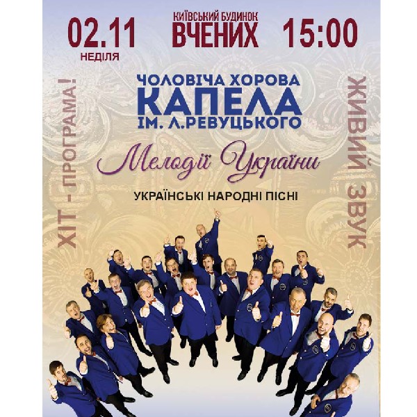 Мелодії УКРАЇНИ