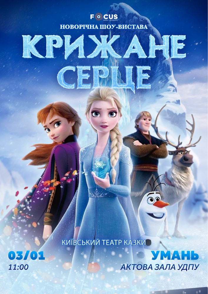 Придбати квиток на «Крижане серце» в Уманський державний педагогічний університет ім. П.Тичини 