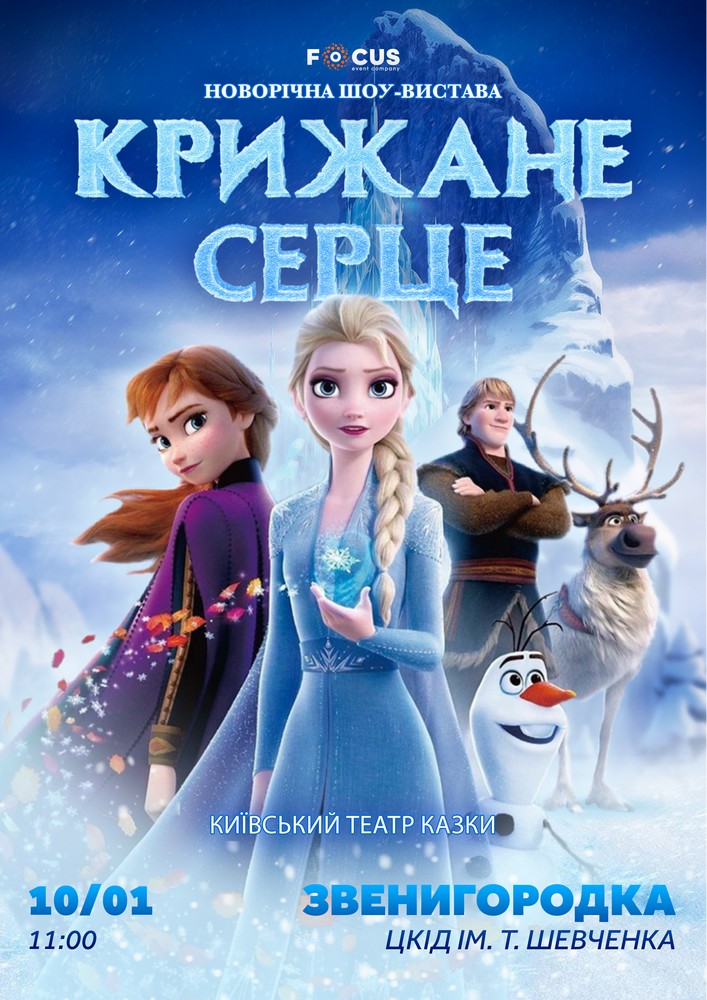 «Крижане серце»