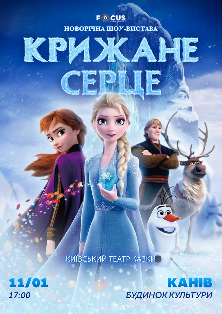 Придбати квиток на «Крижане серце» в Міський будинок культури 