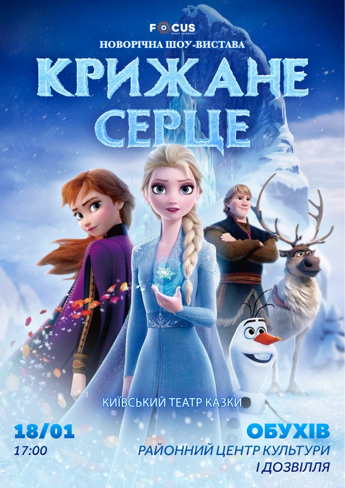 Придбати квиток на «Крижане серце» в Районний Центр Культури та Дозвілля 