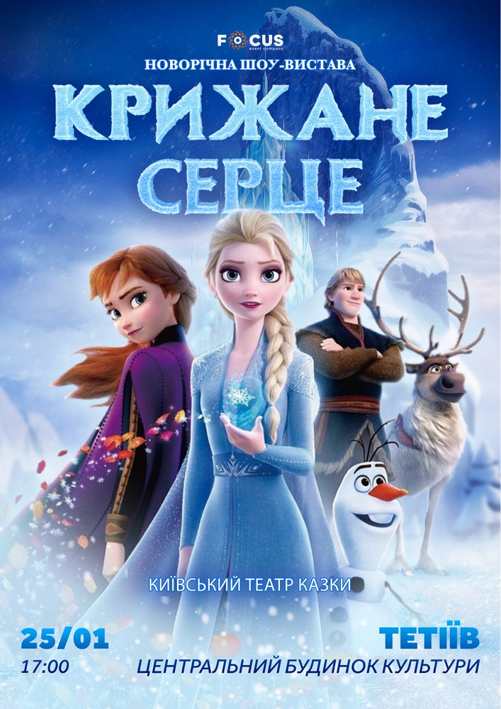 Придбати квиток на «Крижане серце» в Будинок Культури Тетіївської ОТГ 