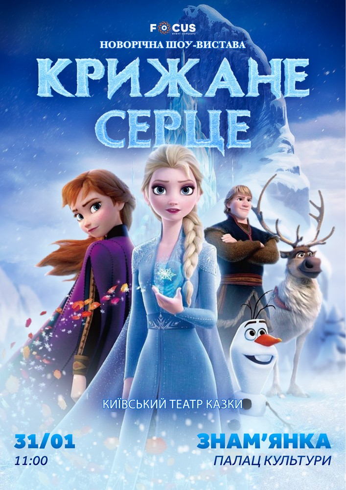 Придбати квиток на «Крижане серце» в МБК (Знам'янка) 