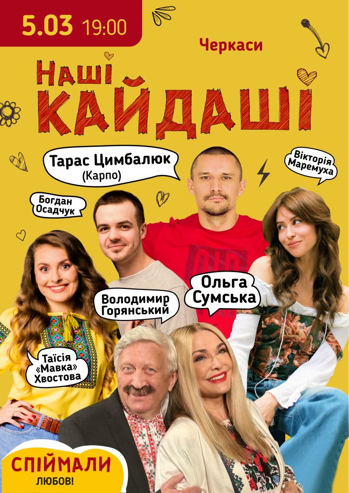 Придбати квиток на «Наші КАЙДАШІ»: «Наші КАЙДАШІ» (Черкаси) в Черкаська обласна філармонія 