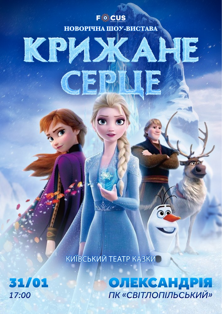 Придбати квиток на «Крижане серце» в ДК «Світлопольський» 