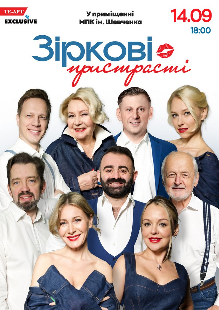 Придбати квиток на «Зіркові пристрасті» в МПК ім. Шевченка 