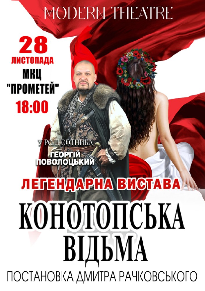Придбати квиток на «Конотопська відьма» в МКЦ Прометей 