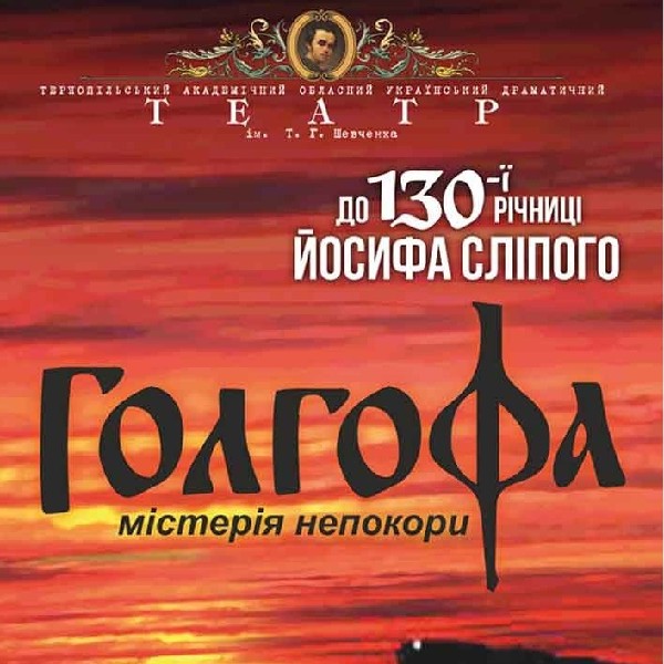 До Дня Гідності й Свободи. «Голгофа» (Тернопільський театр ім. Т. Г. Шевченка)