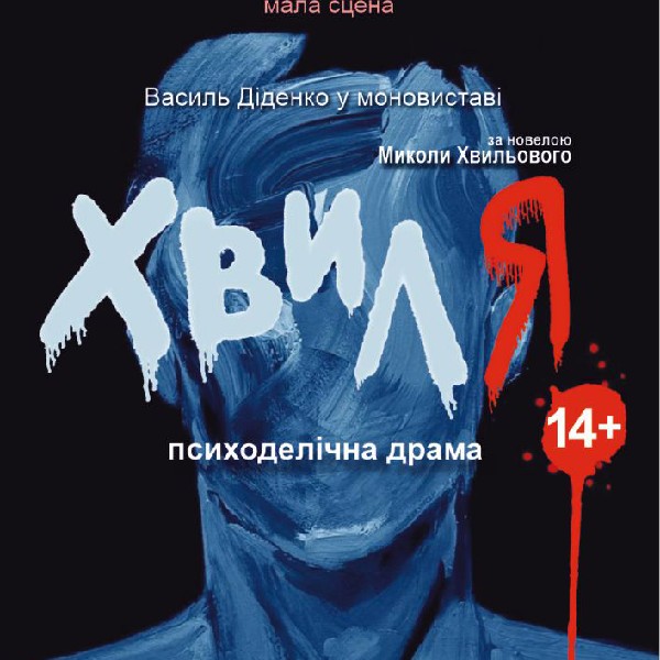 Прем`єра. «Хвиля» (Тернопільський театр ім. Т. Г. Шевченка)