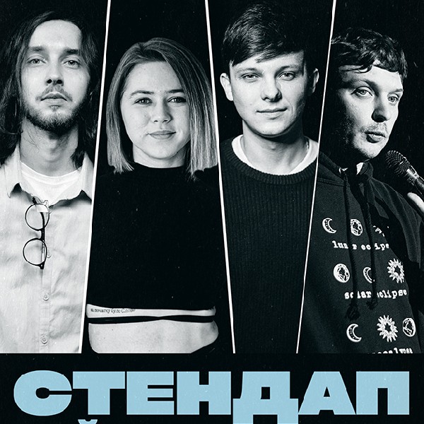 СТЕНДАП. НАЙКРАЩІ ЖАРТИ (25.10 19:00)
