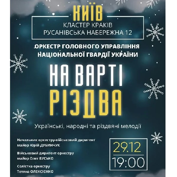 На варті Різдва Військовий оркестр
