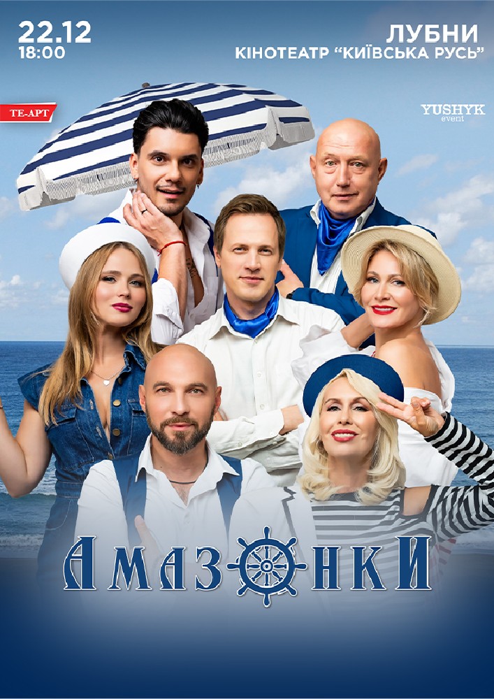 Придбати квиток на Амазонки в Кінотеатр Київська Русь 