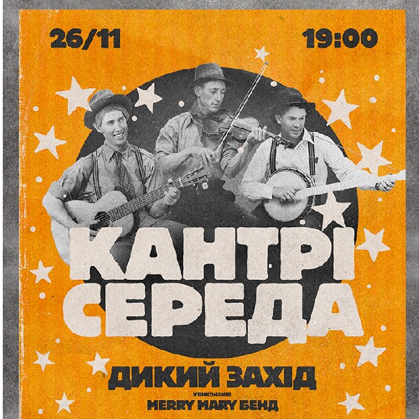 Кантрі середа «Дикий захід» від Merry Mari band