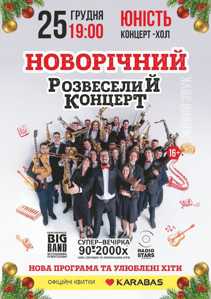 Новорічний Розвеселий концерт