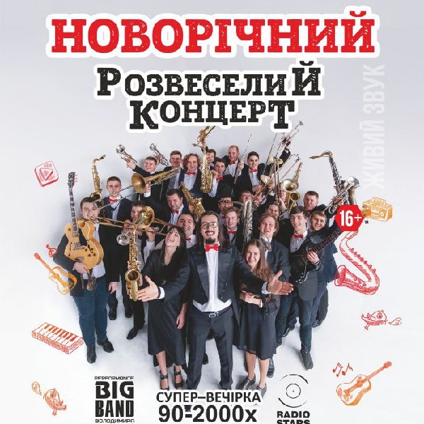 Новорічний Розвеселий концерт