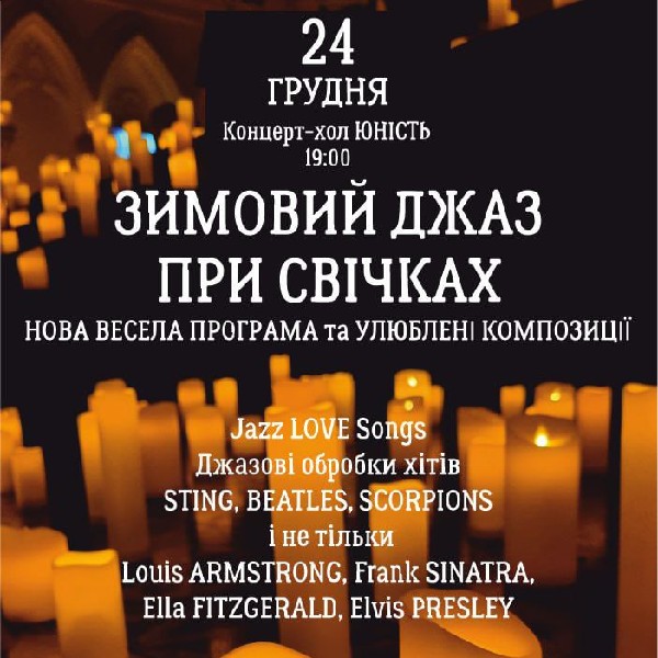 Зимовий джаз при свічках