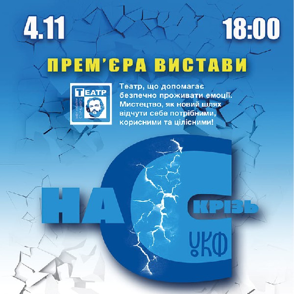 «Наскрізь» (театр ім. М. Старицького)