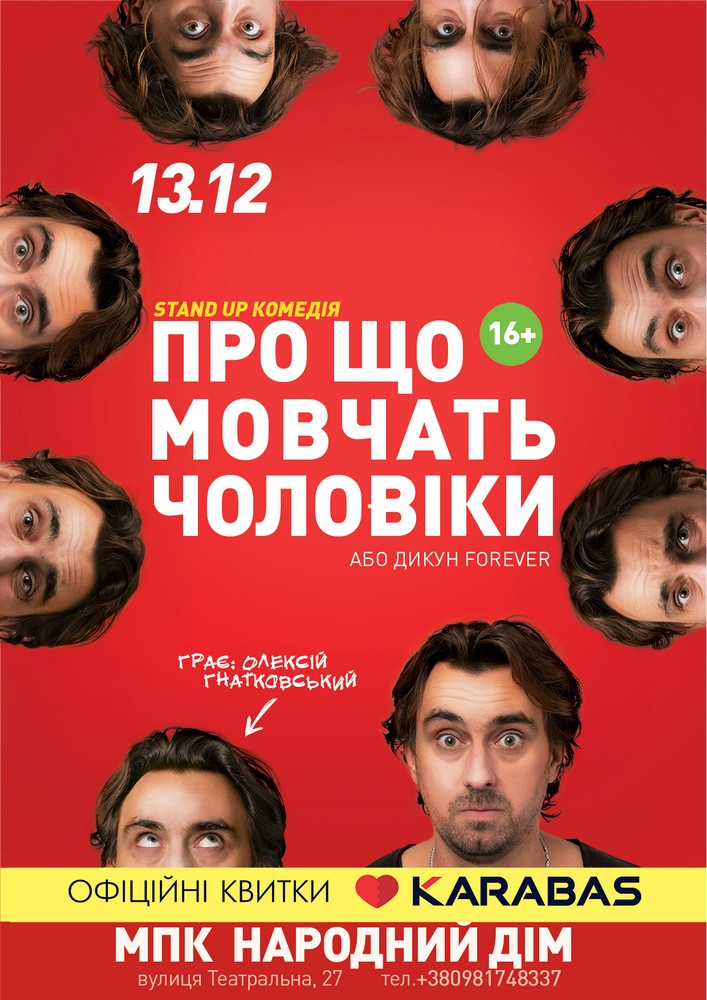 Придбати квиток на Про що мовчать чоловіки або Дикун Forever. Олексій Гнатковський в Народний дім 