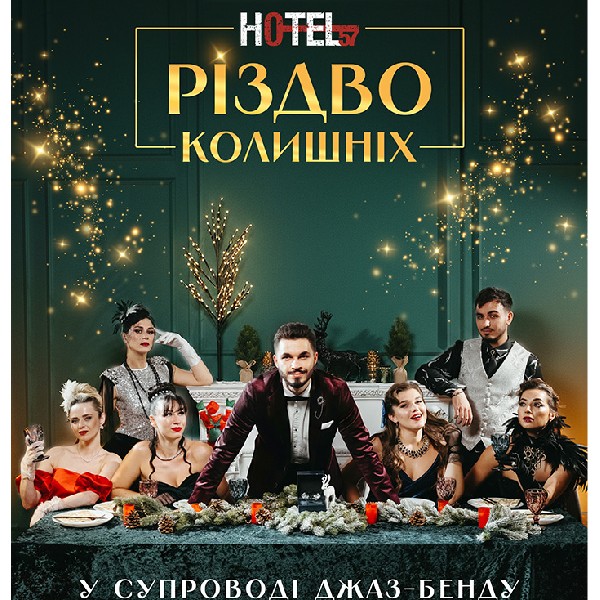 «Hotel 57: Різдво колишніх»