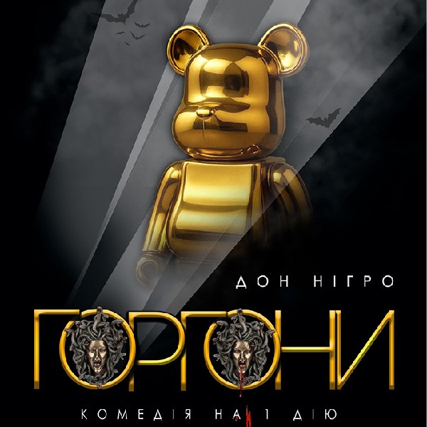 Вистава «Горгони». Прем'єра! (Харківський театр ім. Т.Г. Шевченка)
