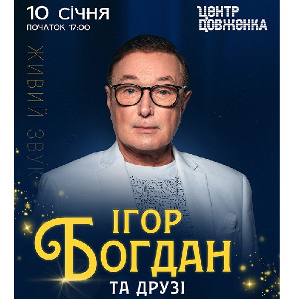 Ігор Богдан та друзі. Дзвонять дзвони