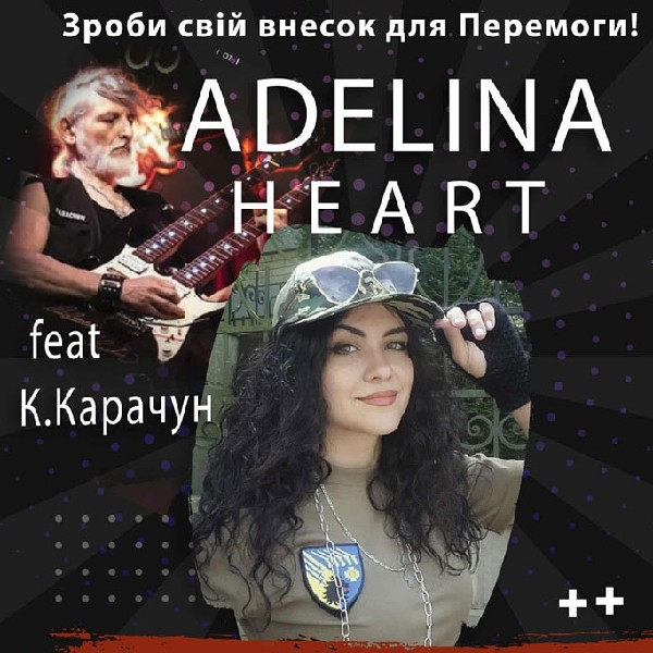 Музично! Аделіна Харт