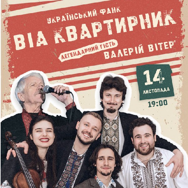 ВІА Квартирник. Український ФАНК