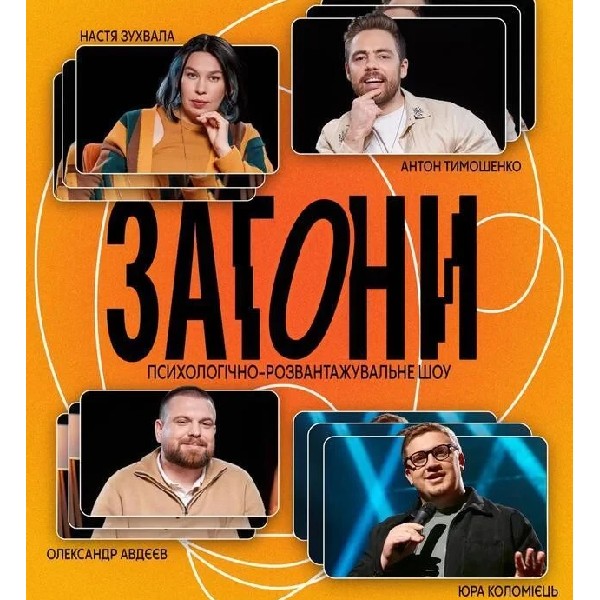 Загони (02.11)