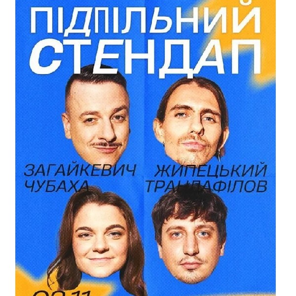 Підпільний Стендап (02.11 о 19:00)