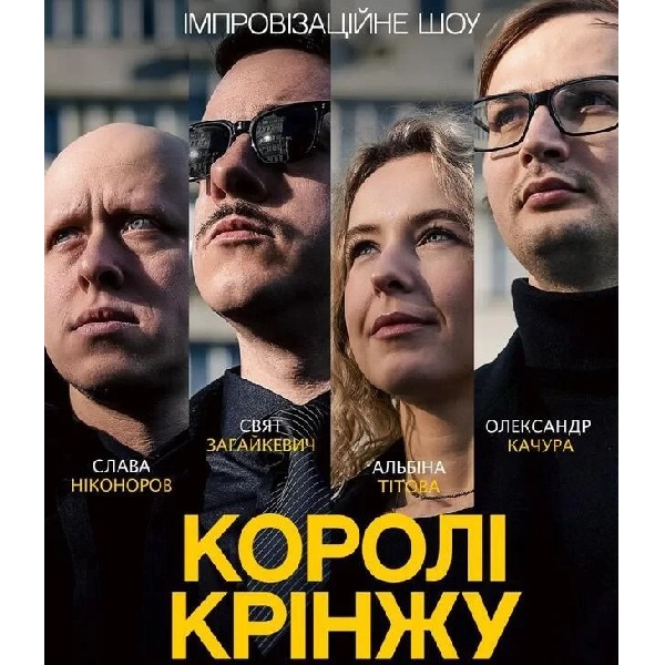 Імпровізаційне Шоу «Королі Крінжу» (08.11 о 16:00)