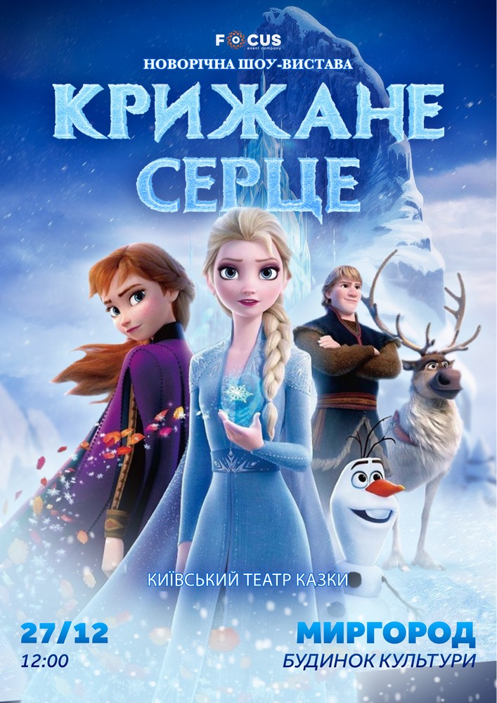 Придбати квиток на «Крижане серце» в МБК 