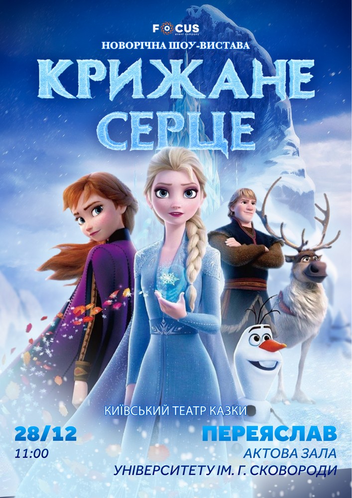 Придбати квиток на «Крижане серце» в Актова Зала ім. Григорія Сковороді 
