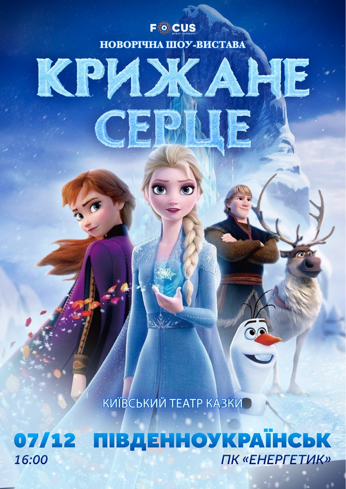 Придбати квиток на «Крижане серце» в ДК Енергетик 
