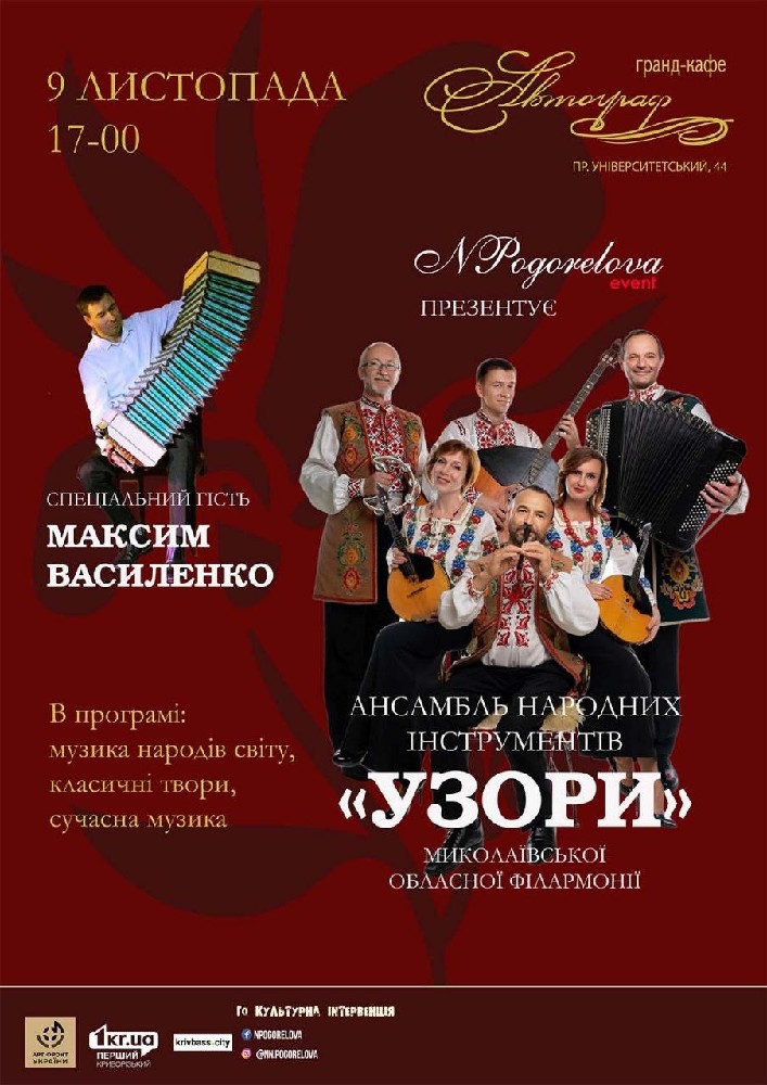 Придбати квиток на Ансамбль народних інструментів Миколаївської філармонії «УЗОРИ» в Ресторан Автограф 