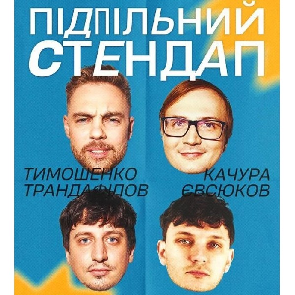 Підпільний Стендап (09.11 о 19:00)