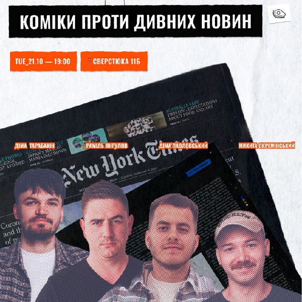 Зйомка шоу «Коміки Проти Новин»