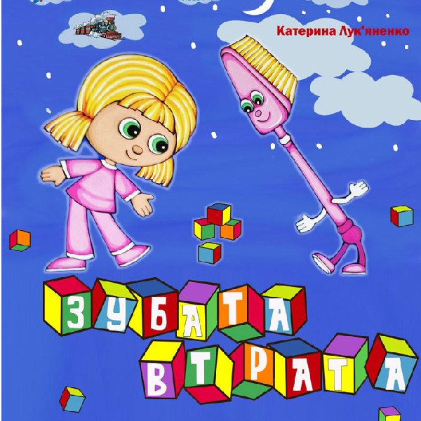 Вистава «Зубата втрата» (Чернівецький театр ляльок)