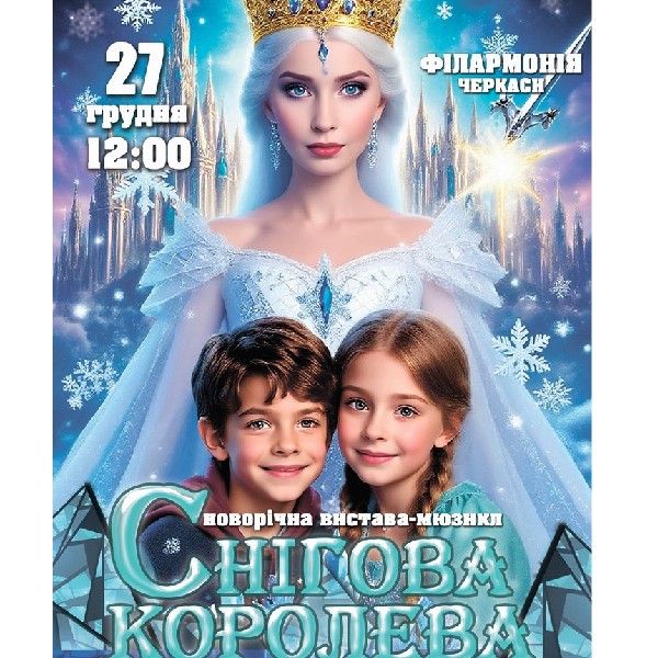Казка-мюзикл «Снігова королева. Сила гарячого серця»