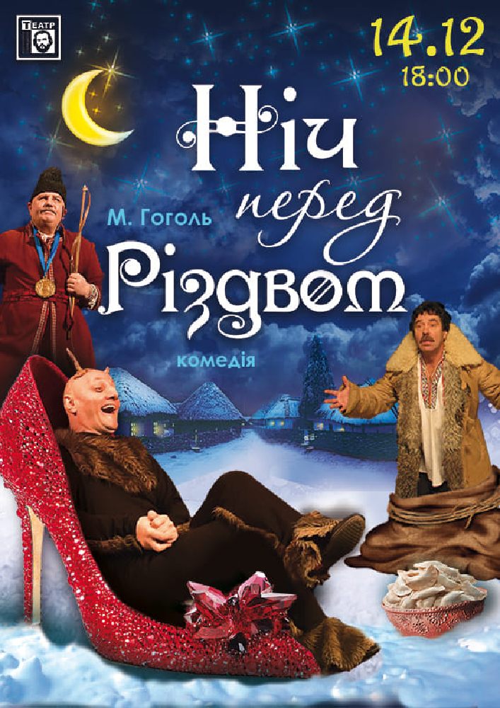 Придбати квиток на Ніч перед Різдвом (театр ім. М. Старицького) в Хмельницький обласний академічний муздрамтеатр ім. М. Старицького 