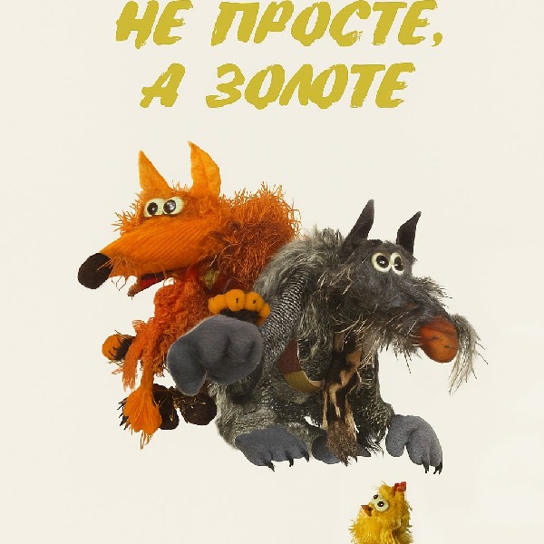 «Не просте, не золоте» (Театр Маріонеток)
