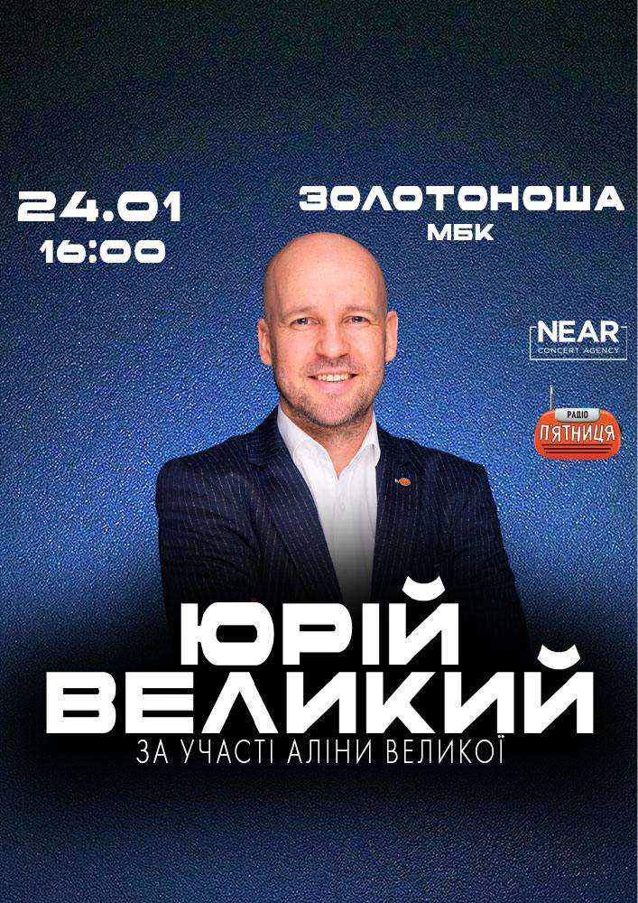 Придбати квиток на Юрій Великий: Юрій Великий (Золотоноша) в Золотоніський МБК 