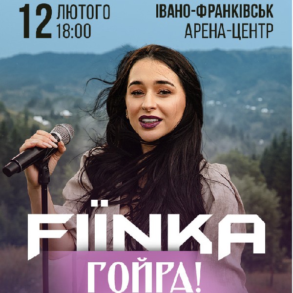 FIINKA «Гойра!»