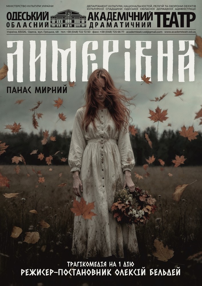 Придбати квиток на Прем'єра! Лимерівна (ООАДТ) в Одеський обласний академічний драматичний театр 