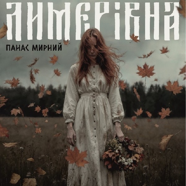 Прем'єра! Лимерівна (ООАДТ)