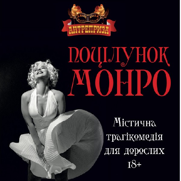 Театр «Антреприза». Вистава «Поцілунок Монро»