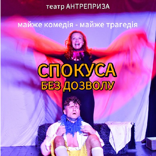 Театр «Антреприза». Вистава «Спокуса без дозволу»