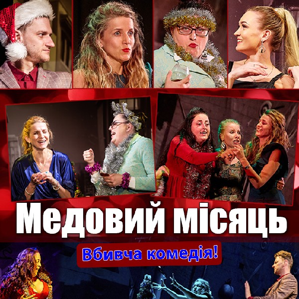 Медовий місяць (Вишгород)